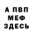 Меф VHQ Rodrigo Franca
